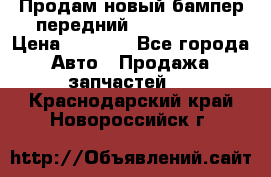 Продам новый бампер передний suzuki sx 4 › Цена ­ 8 000 - Все города Авто » Продажа запчастей   . Краснодарский край,Новороссийск г.